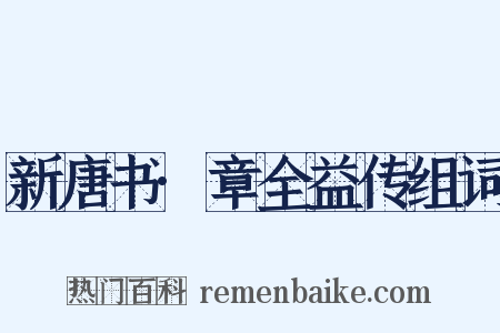 新唐书·章全益传组词是什么意思的图片